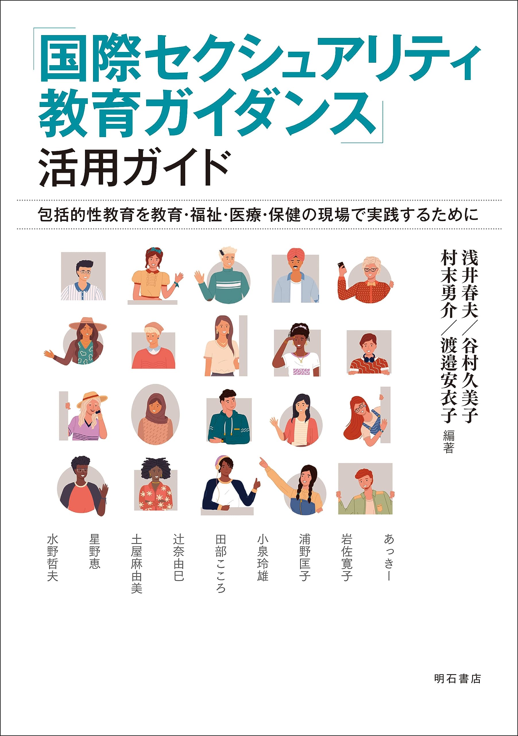 国際セクシュアリティ教育ガイダンス」活用ガイド――包括的性教育を教育